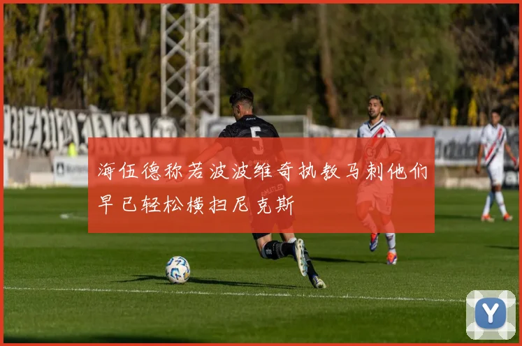 海伍德称若波波维奇执教马刺他们早已轻松横扫尼克斯