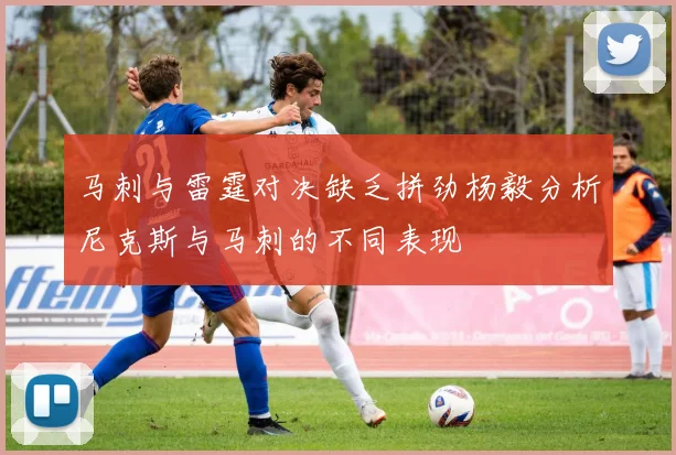 马刺与雷霆对决缺乏拼劲杨毅分析尼克斯与马刺的不同表现