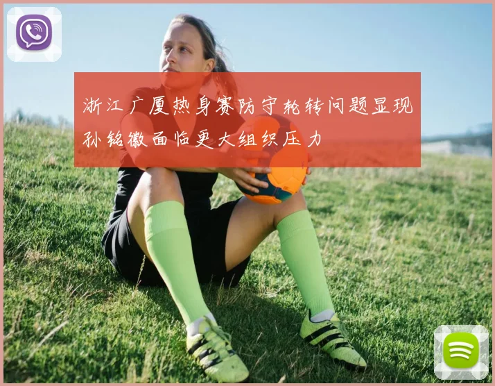 浙江广厦热身赛防守轮转问题显现孙铭徽面临更大组织压力