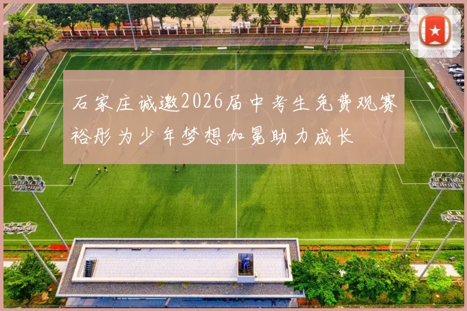 石家庄诚邀2026届中考生免费观赛裕彤为少年梦想加冕助力成长