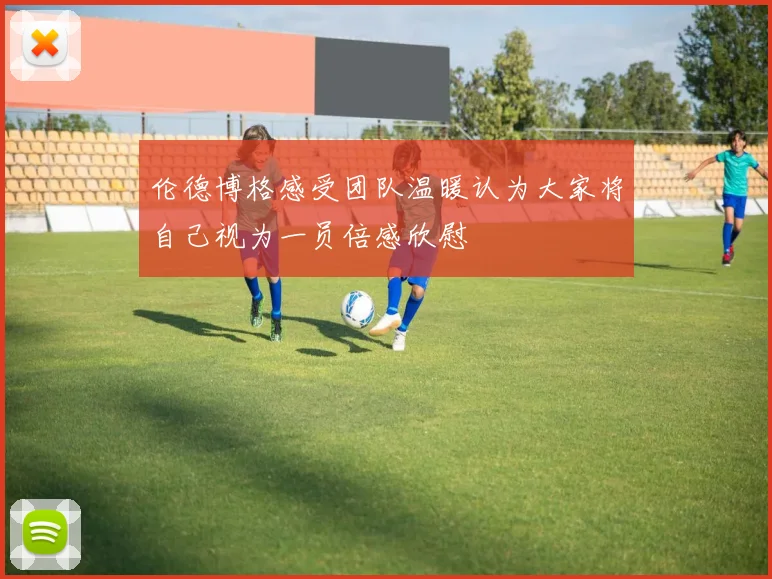 伦德博格感受团队温暖认为大家将自己视为一员倍感欣慰