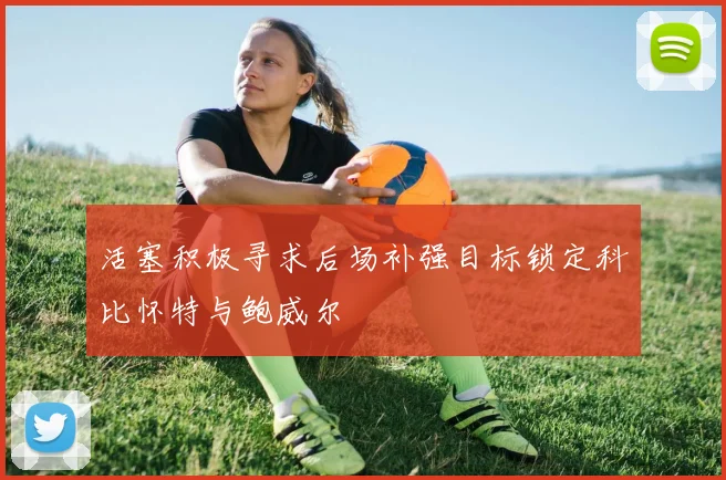 活塞积极寻求后场补强目标锁定科比怀特与鲍威尔