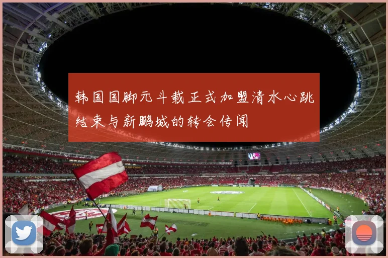 韩国国脚元斗载正式加盟清水心跳结束与新鹏城的转会传闻