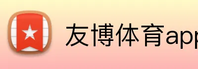 友博体育app logo